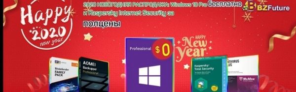 Новогоднее чудо: Windows 10 Pro бесплатно и Kaspersky Internet Security за полцены